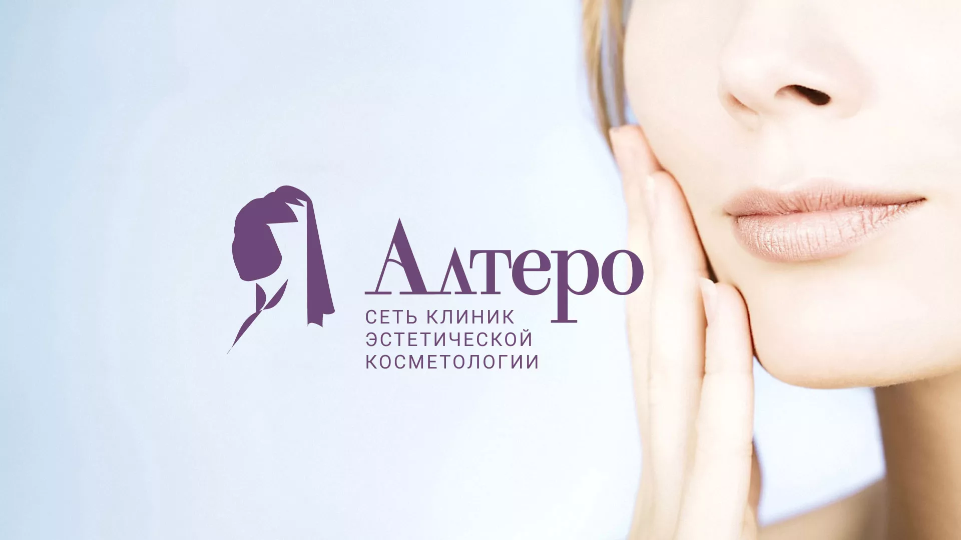 Создание сайта сети клиник эстетической косметологии «Алтеро» в Борисоглебске